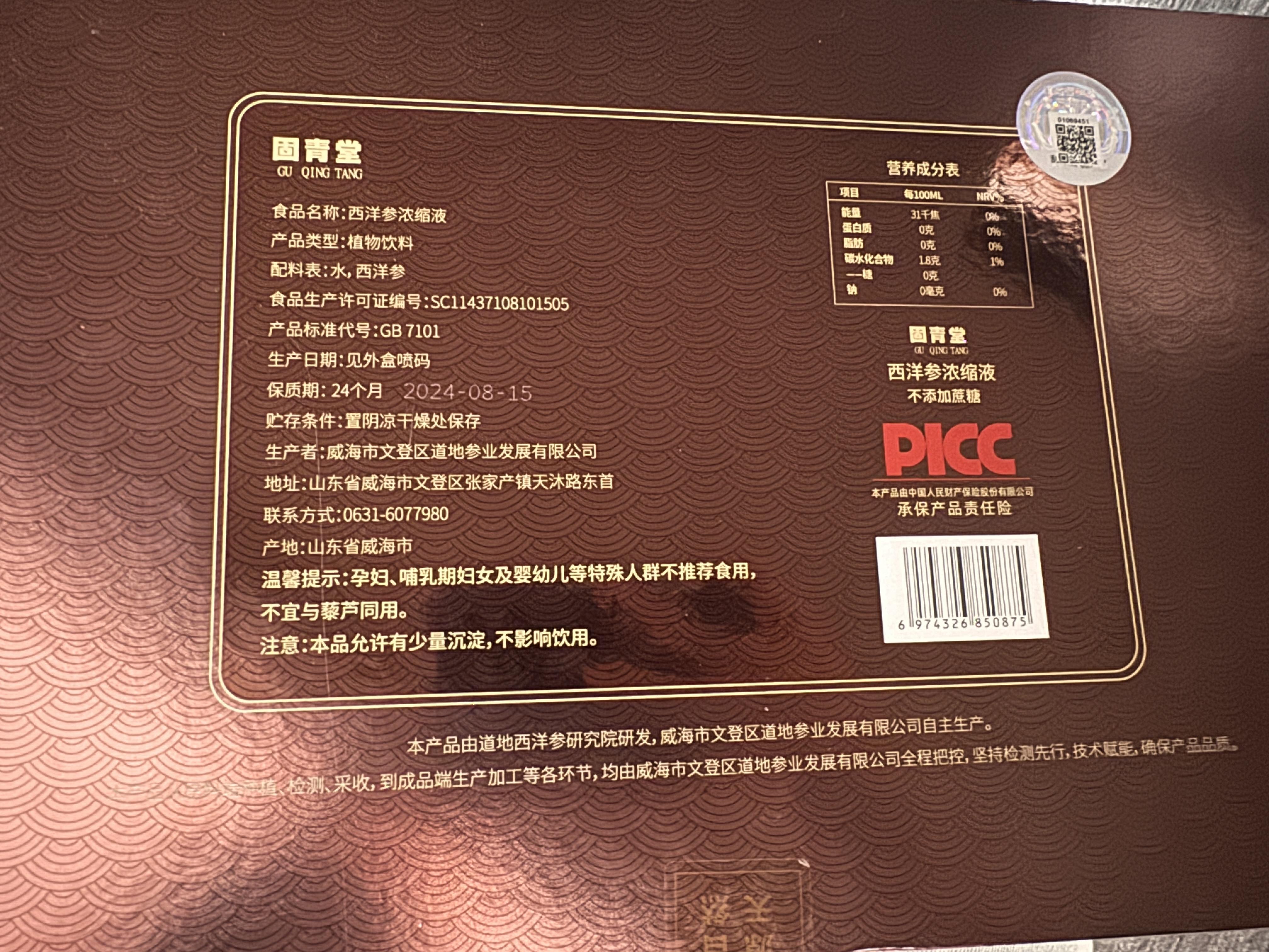 固青堂西洋参浓缩液包装背面标签