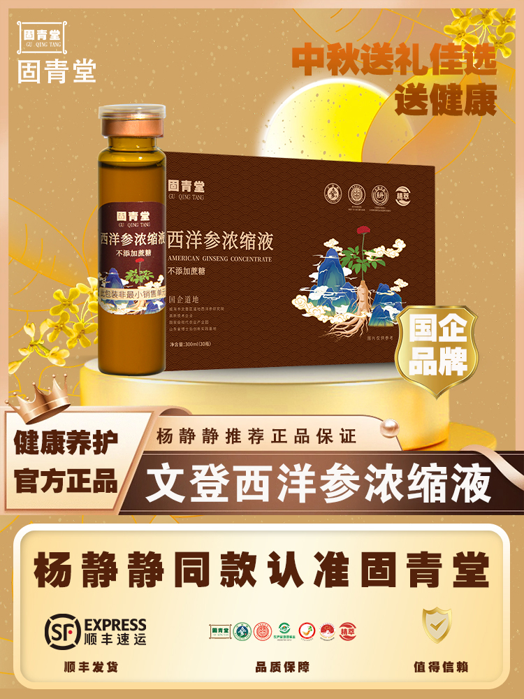 固青堂西洋参浓缩液主图与礼盒展示
