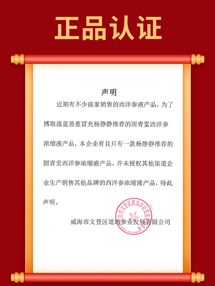 固青堂西洋参浓缩液正品认证声明
