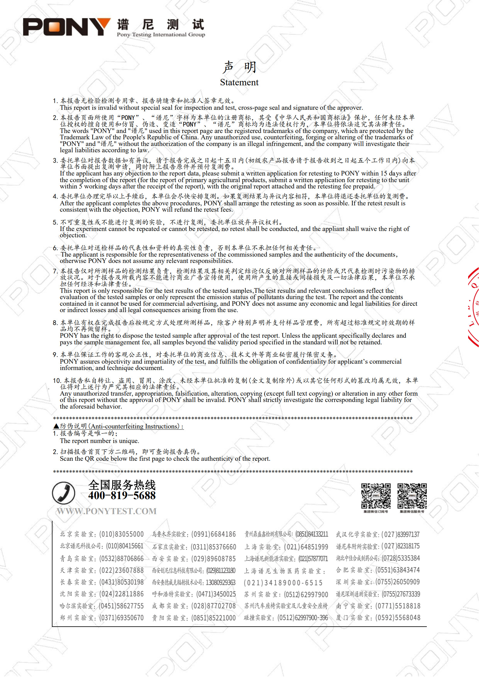 PONY谱尼测试报告声明页